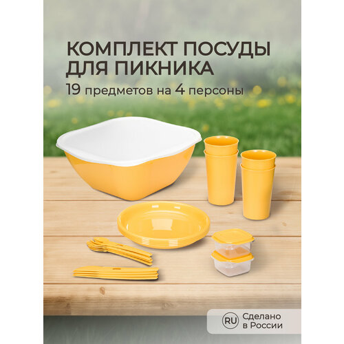 Комплект для пикника, 19 предметов на 4 персоны (Желтый)