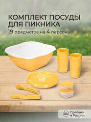 Комплект для пикника, 19 предметов на 4 персоны (Желтый)