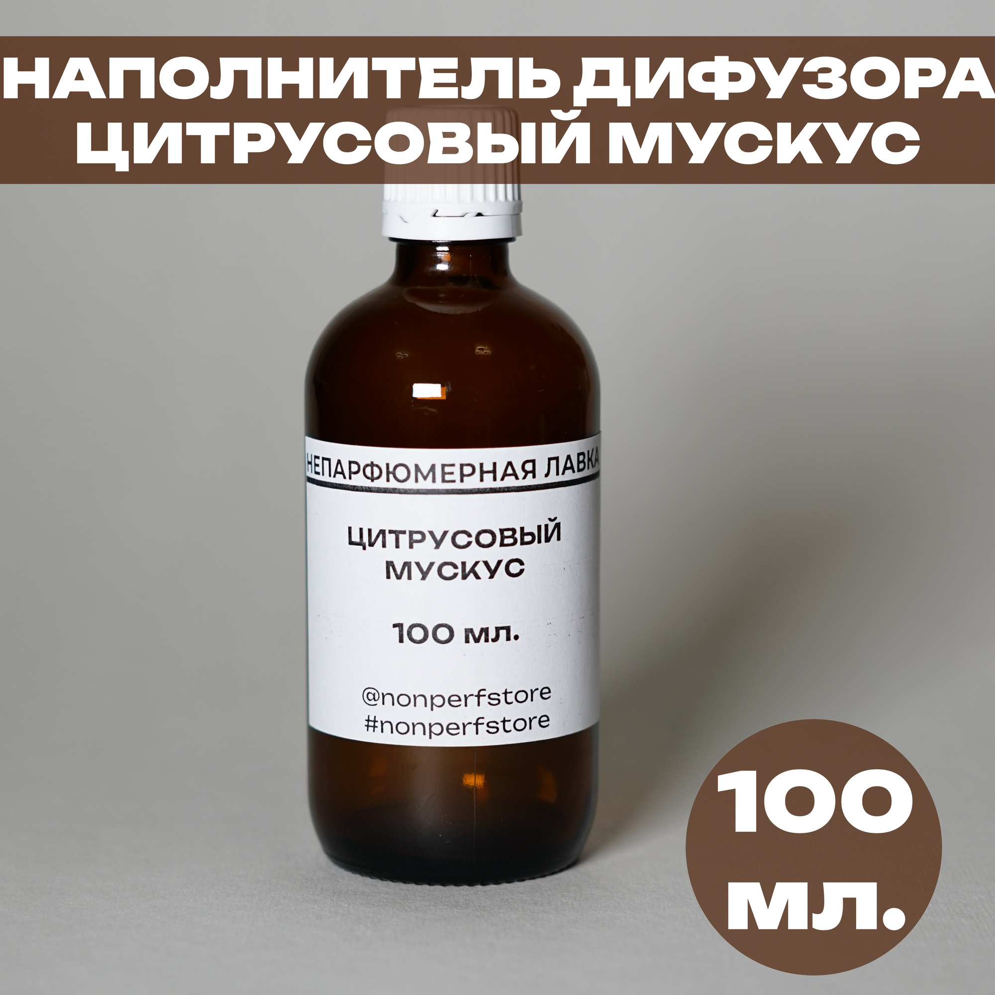 фото Наполнитель (рефил) ароматического диффузора для дома и офиса Цитрусовый мускус 100мл.