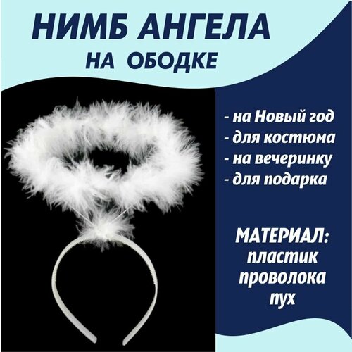 Нимб Ангела на ободке/ нимб святого костюм рождественского ангела 12082 110 см