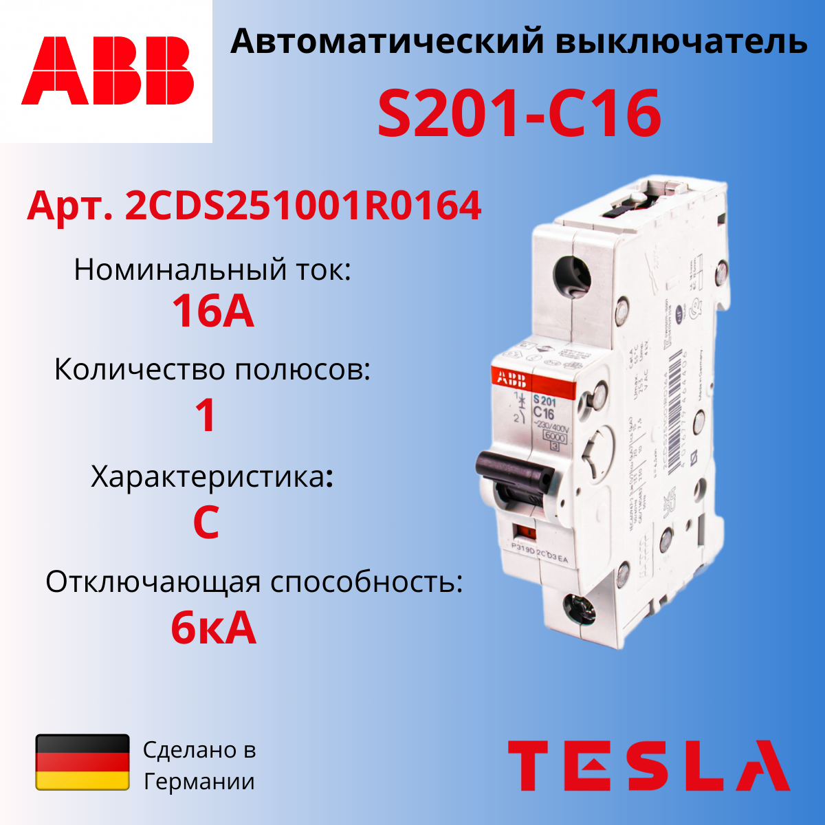 Автоматический выключатель ABB S201 C16 1-полюсный 16А 6кА (тип C) 2CDS251001R0164 Германия