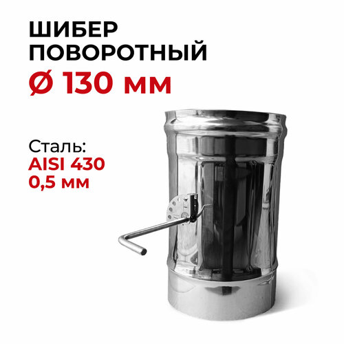 шибер задвижка заслонка для дымохода d 130 мм 0 8 430 прок Шибер поворотный, заслонка для дымохода D 130 мм Прок