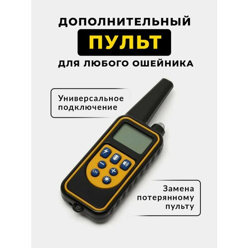 Пульт для ошейника электронного для дрессировки универсальный