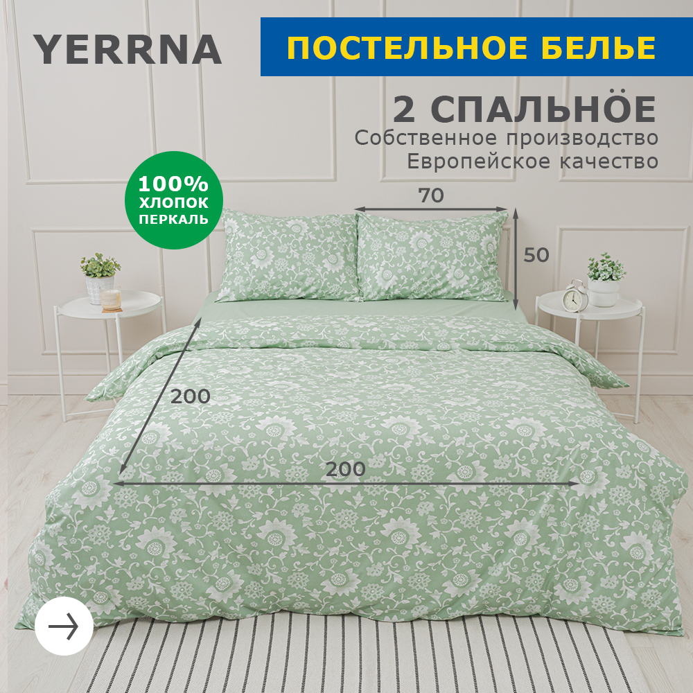 Комплект постельного белья, 2 спальный YERRNA, наволочки 50х70 2шт, перкаль, с2082шв/208922