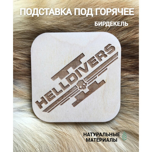 Подставка под горячее бирдекель Helldivers 2 светлая Helldivers 390₽