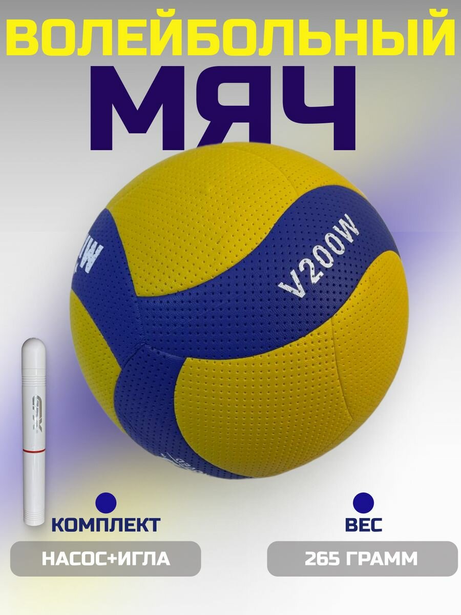 Мяч волейбольный с насосом в комплекте