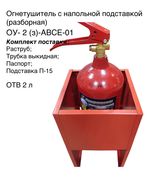 Комплект огнетушитель ОУ-2 с подставкой П-15 (разборная)