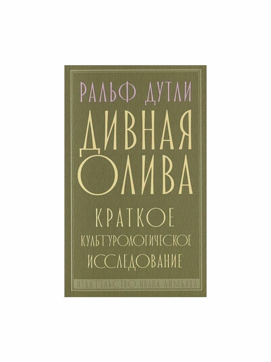 Дивная олива. Краткое культурологическое исследование