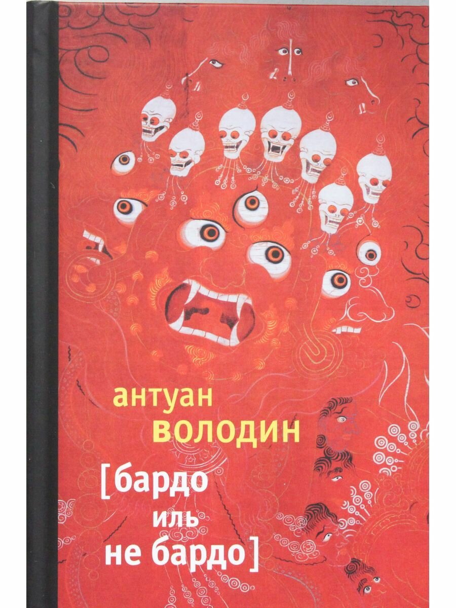 Володин Антуан. Бардо иль не Бардо: Роман / Пер. с фр. В. Кислова