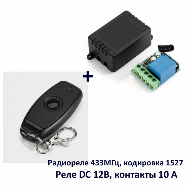 Радиореле DC 12В 433МГц 1 канал 10А + пульт (1 кнопка) (комплект)