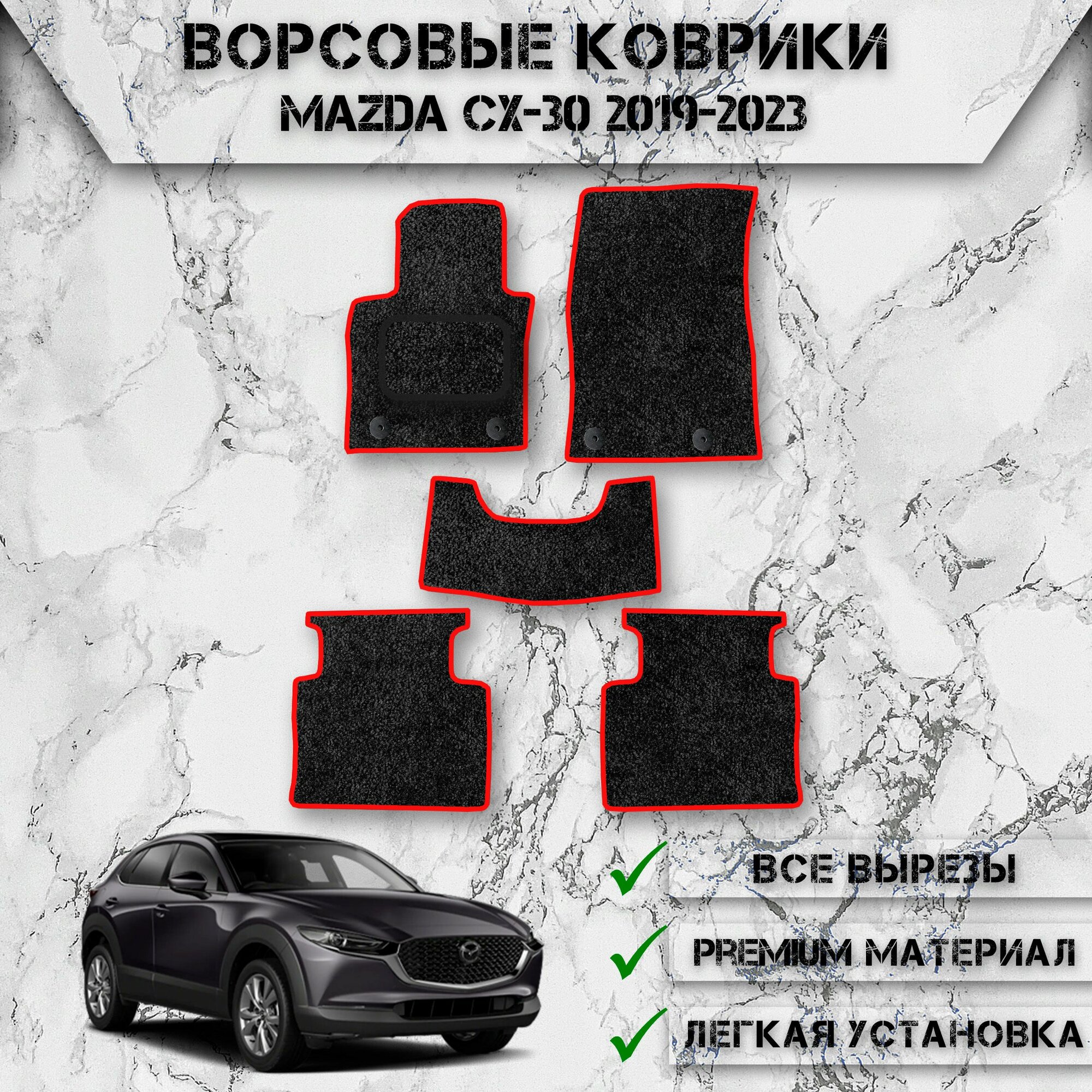 Ворсовые коврики "Стандарт" для авто Мазда / Mazda CX-30 2019-2023 Г. В. Чёрный С Красный Кантом