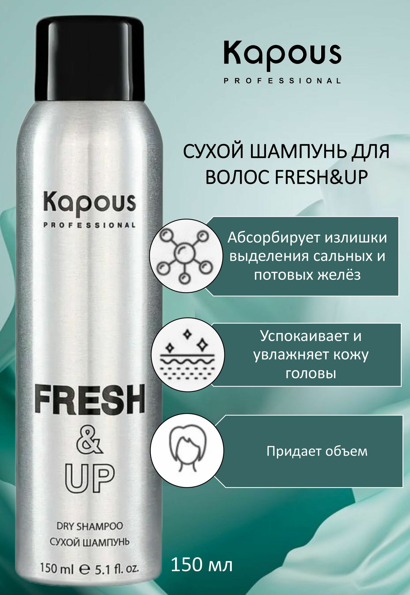 Kapous Professional Шампунь сухой для волос Fresh&Up 150мл