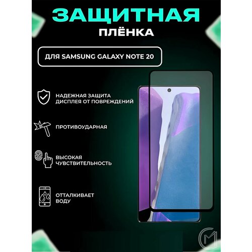 Защитная пленка керамическая глянцевая на смартфон Samsung Galaxy Note 20 / Самсунг Галакси Нот 20