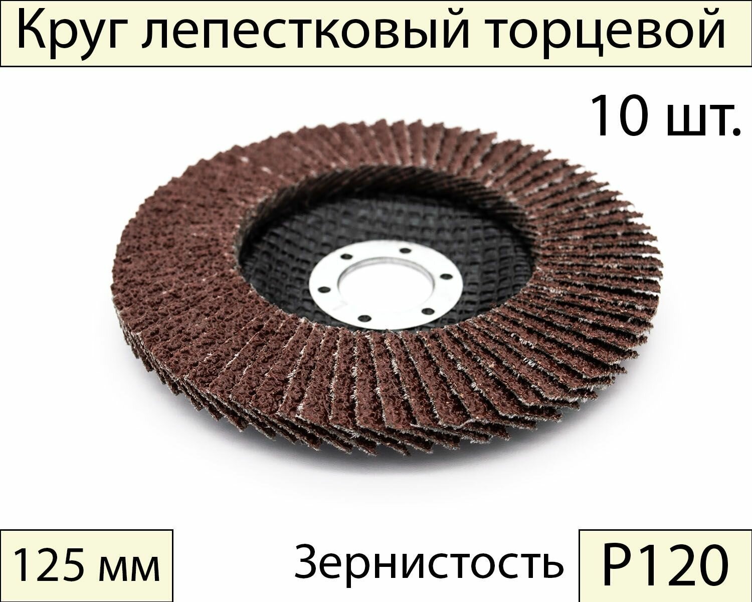 Круги шлифовальные абразивные / лепестковый торцевой диск 125 мм, Р120, 10 шт.