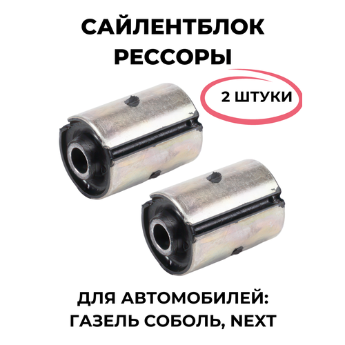 Сайлентблок рессоры для Газель Соболь Next 2 штуки 690₽