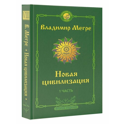 Новая цивилизация: Часть 1. 2-е издание черняк е пелена времен зашифрованные главы истории часть 1