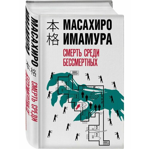 Смерть среди бессмертных дерево людоед с темного холма симада с