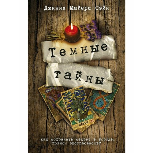 Темные тайны темные