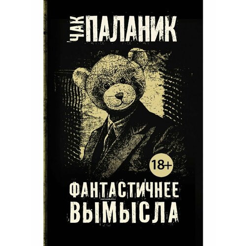 Фантастичнее вымысла