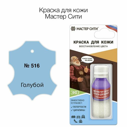 Краска для кожи 10 мл, Мастер Сити, Голубой №516, краска для обуви, автосалона голубой