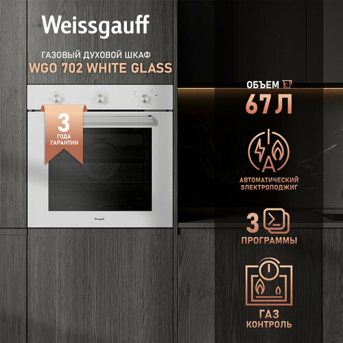 Духовой шкаф газовый Weissgauff WGO 702 WHITE GLASS 3 года гарантии Газ контроль Электрический гриль Большой объём 67 л Таймер Эмаль легкой очистки 29860₽