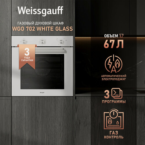 Изображение товара Духовой шкаф газовый Weissgauff WGO 702 WHITE GLASS , Газ контроль, Электрический гриль, Большой объём 67 л