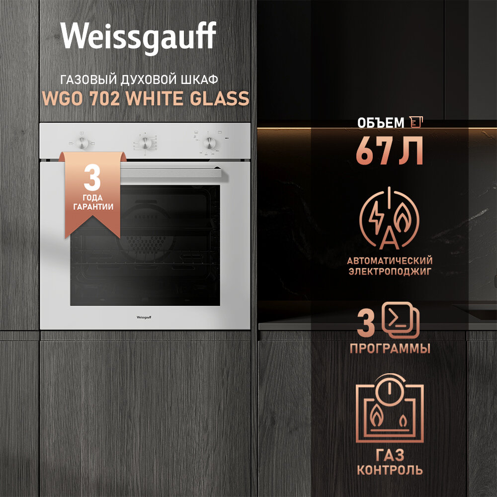 Духовой шкаф газовый Weissgauff WGO 702 WHITE GLASS - фотография № 1