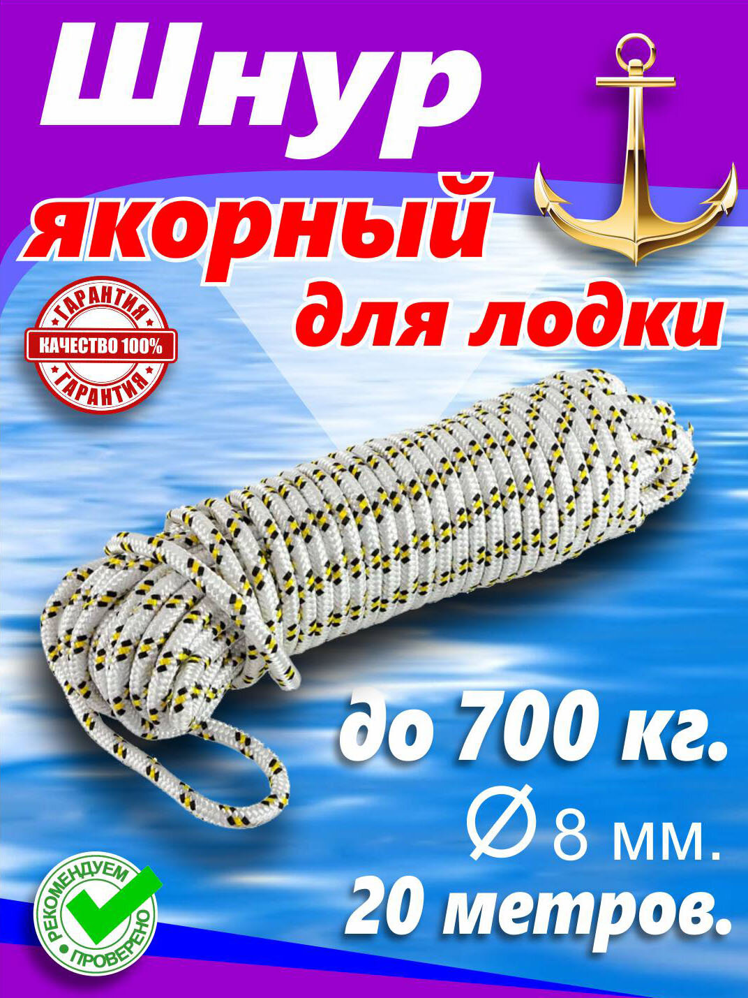 Шнур якорный (плетеный, диаметр 8 мм, длина 20 метров, нагрузка до 700 кг.)