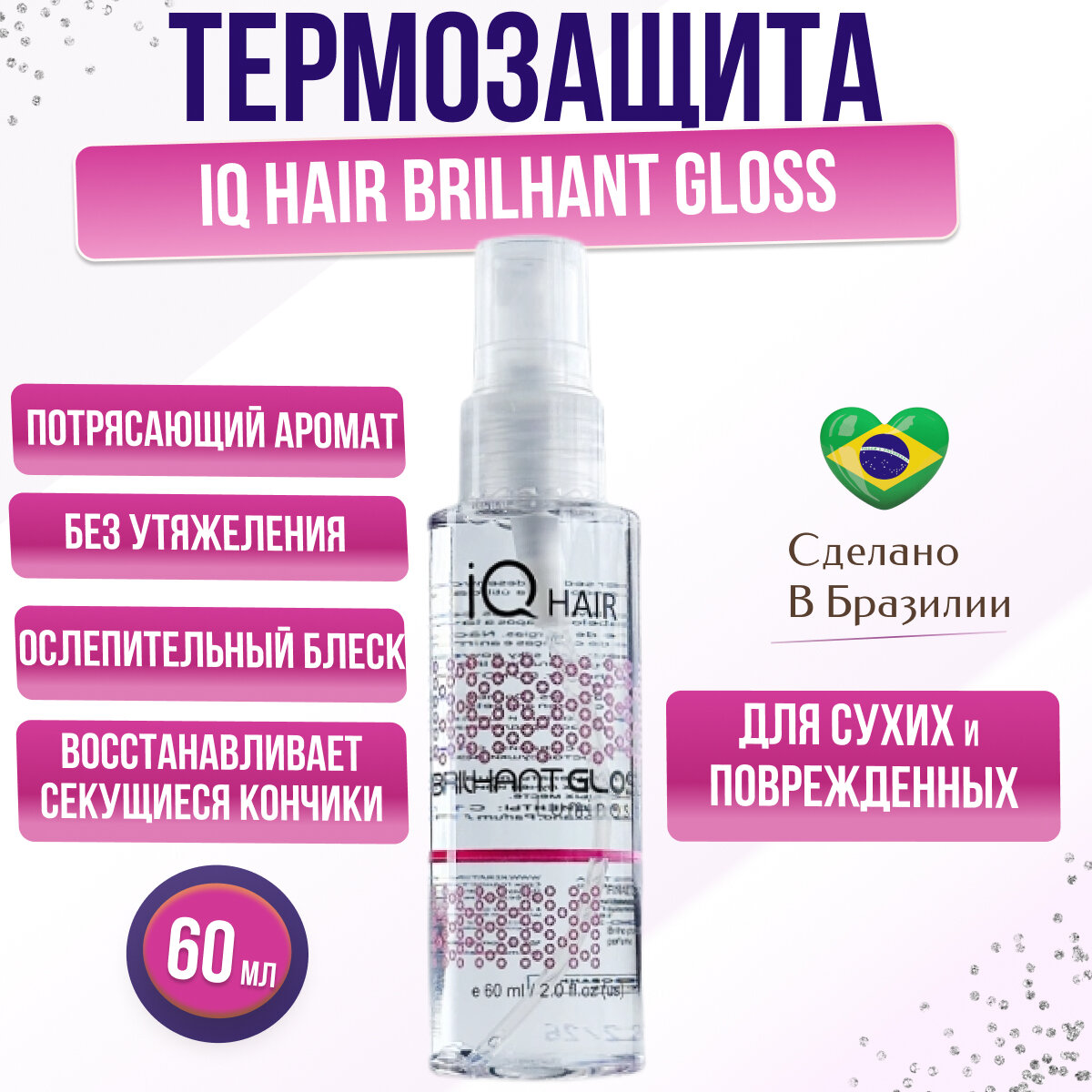 IQ Hair Brilhant Gloss Luminosita Pink термозащита 60 мл