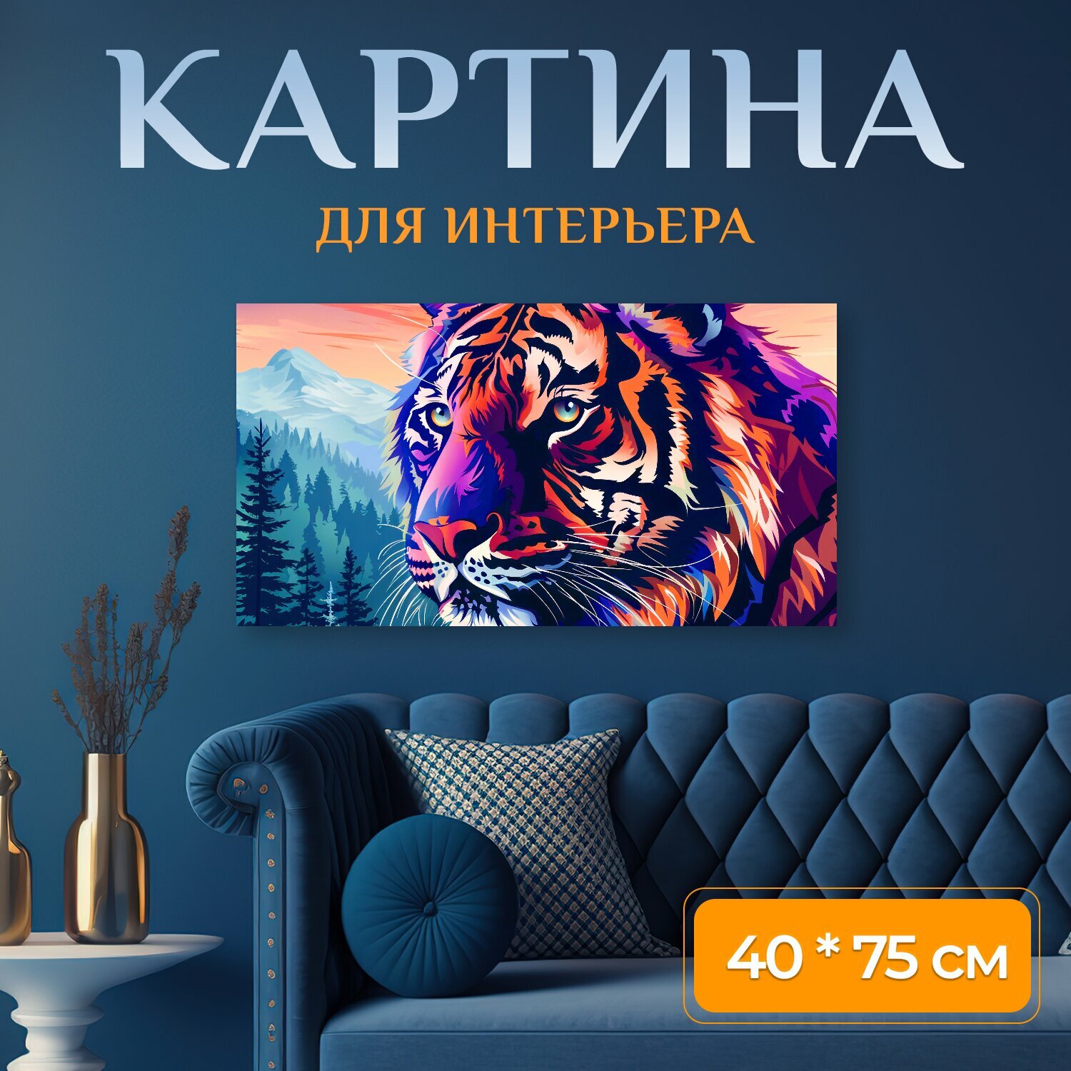 Картина на холсте детям, декораторам и дизайнерам интерьеров "Любовь к дикой природе, реалистичное изображение хищника, грозный тигр на фоне горы" на подрамнике 75х40 см. для интерьера