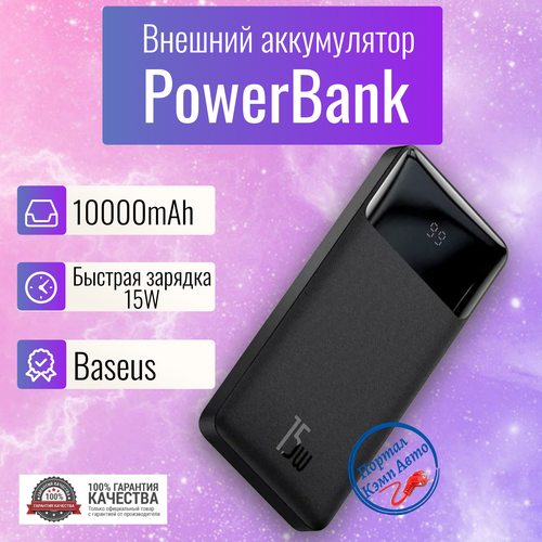 Power Bank внешний аккумулятор повербанк 10000 мАч 15W Baseus