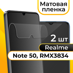 Комплект 2 шт. Матовая пленка для смартфона Realme Note 50, RMX3834 / Защитная противоударная пленка на телефон Реалми Нот 50, РМХ3834/ Гидрогелевая самовосстанавливающаяся пленка