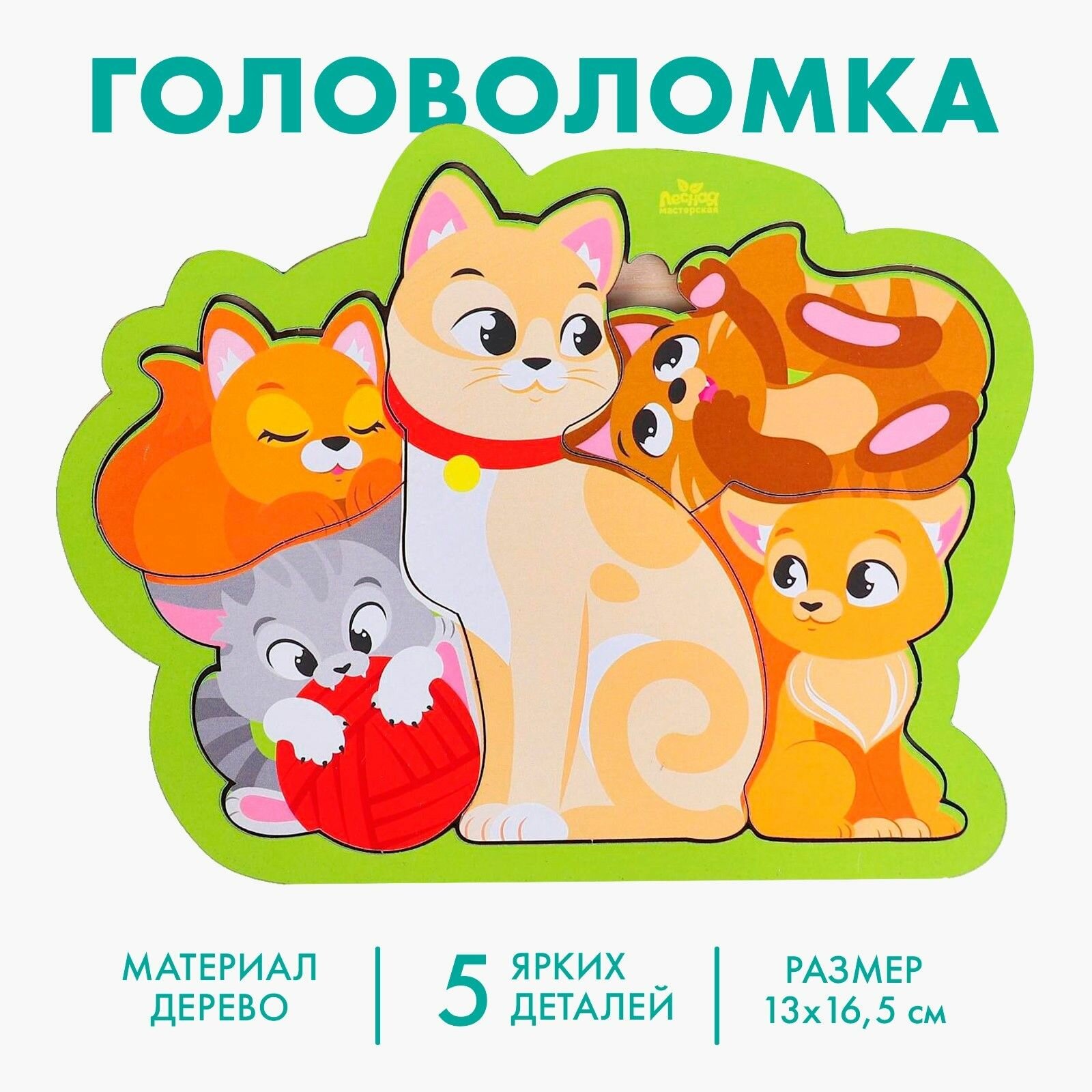 Головоломка Кошка с котятами для самых маленьких