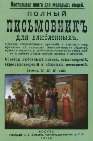 Полный письмовник для влюбленных (мНастКнДляМолЛюд)