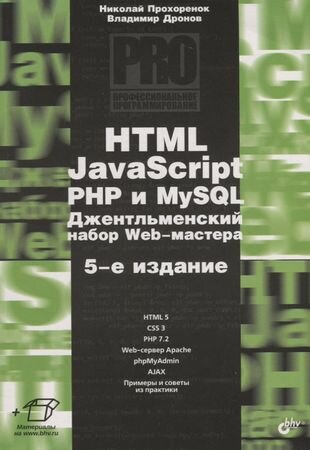 Профессиональное программирование. HTML, JavaScript, PHP и MySQL. Джентльменский набор Web-мастера. 5-е издание, перераб. и доп.