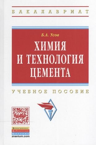 Химия и технология цемента: Учебное пособие. Второе издание - фото №3