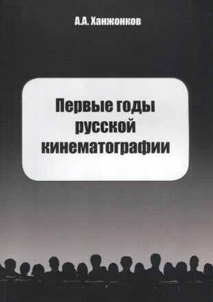 Первые годы русской кинематографии. Воспоминания - фото №1