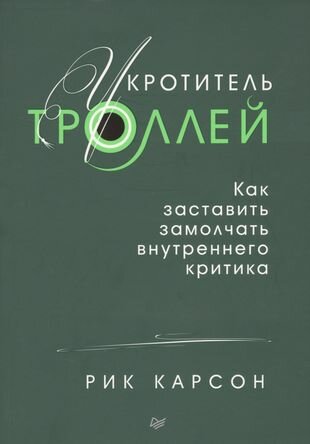 Укротитель троллей. Как заставить замолчать внутреннего критика