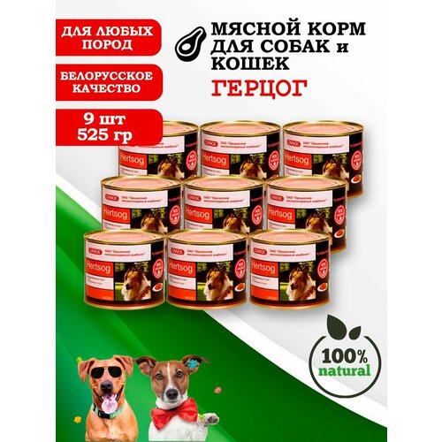 Консервы для собак и кошек Герцог 525гр 9 шт