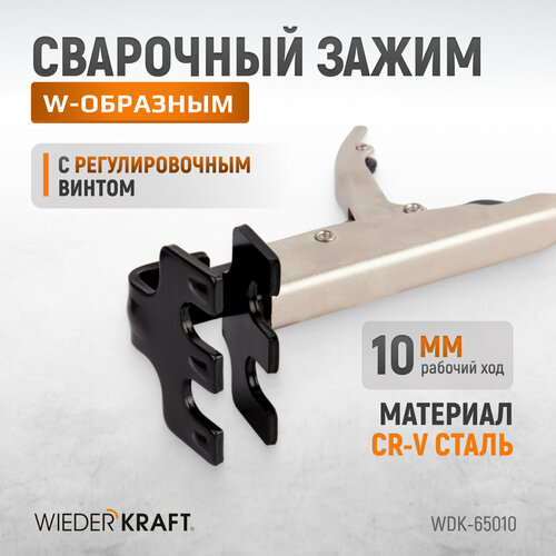 WIEDERKRAFT Зажим сварочный плоский с W-образным захватом с фиксатором WDK-65010 wiederkraft гайка быстросъёмная для балансировочного станка с валом 36 мм резьба 36x3 wdk a5508023