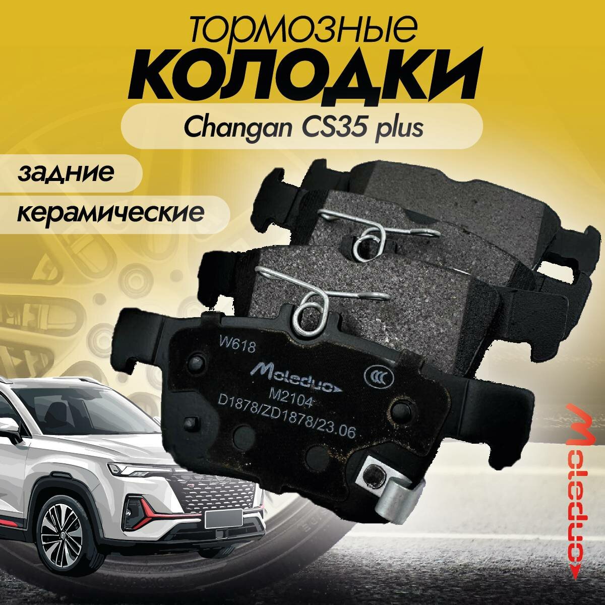 Колодки тормозные задние керамические Moleduo M2104 для Changan CS35 plus