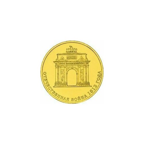 Монета юбилейная 10 рублей 200-летие победы России в Отечественной войне 1812 года 2012 года коллекционная