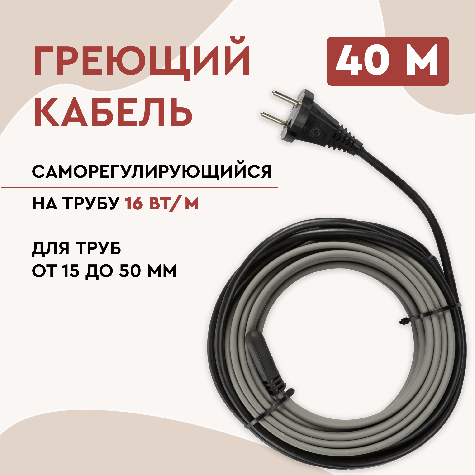 Греющий кабель Lite на трубу 40м 640Вт