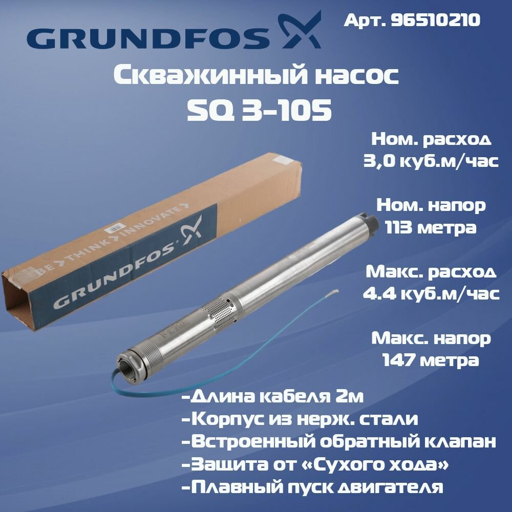 Скважинный насос Grundfos SQ 3-105 96510210