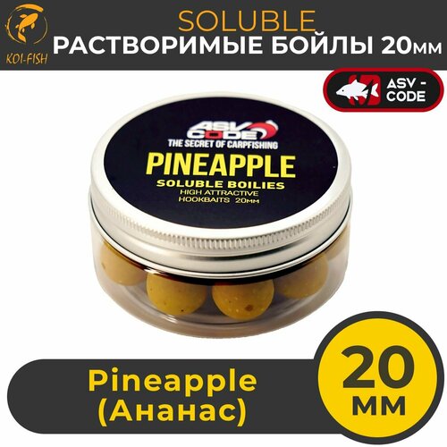 Растворимые бойлы, 20мм Soluble ASV-CODE Pineapple (Ананас), насадочные, вареные, солюбл