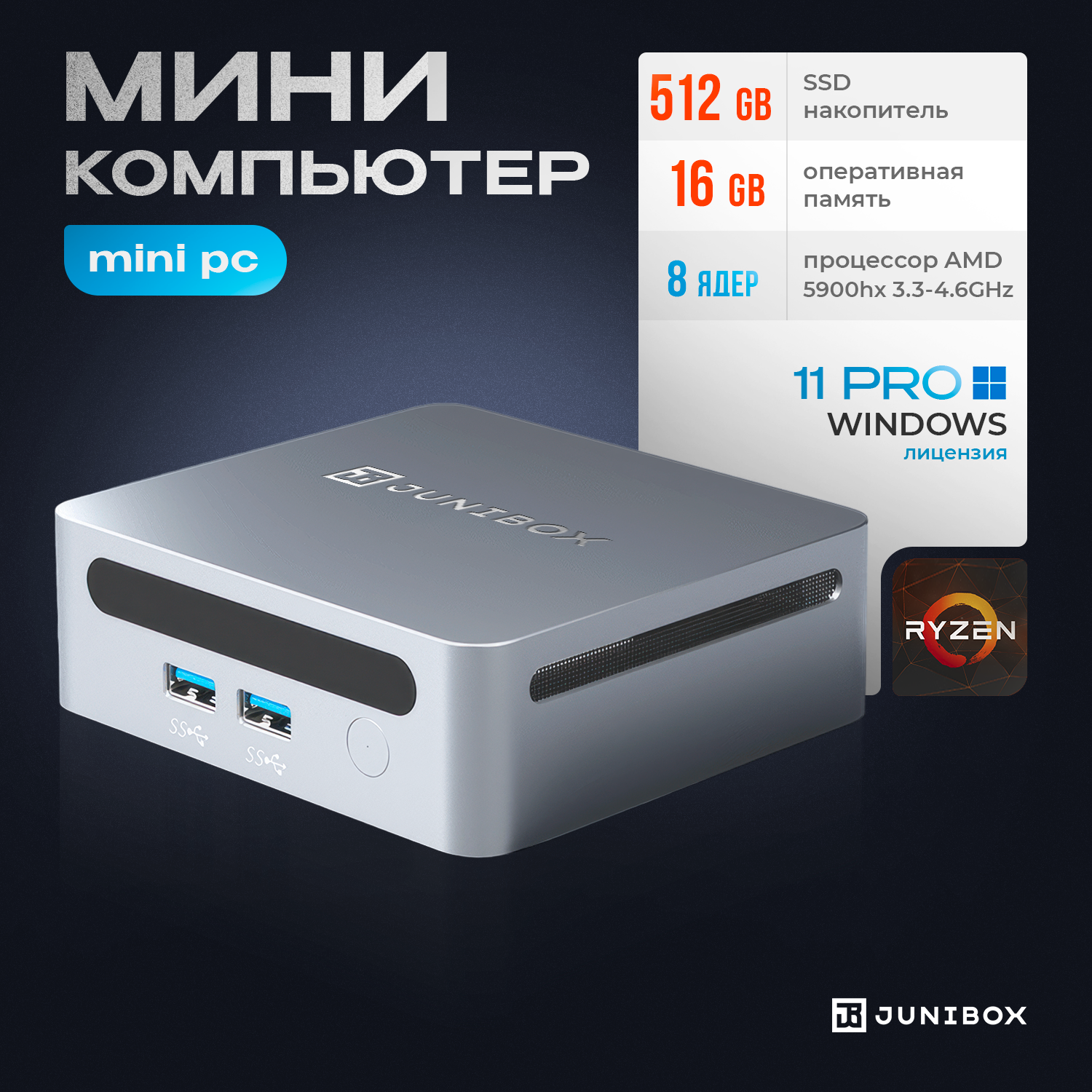 Мини ПК JuniBox i12 (AMD Ryzen 5 5600H (3.3 ГГц), RAM 16 ГБ, SSD 512 ГБ, AMD Radeon RX Vega 7, Windows 11 Pro), серебристый