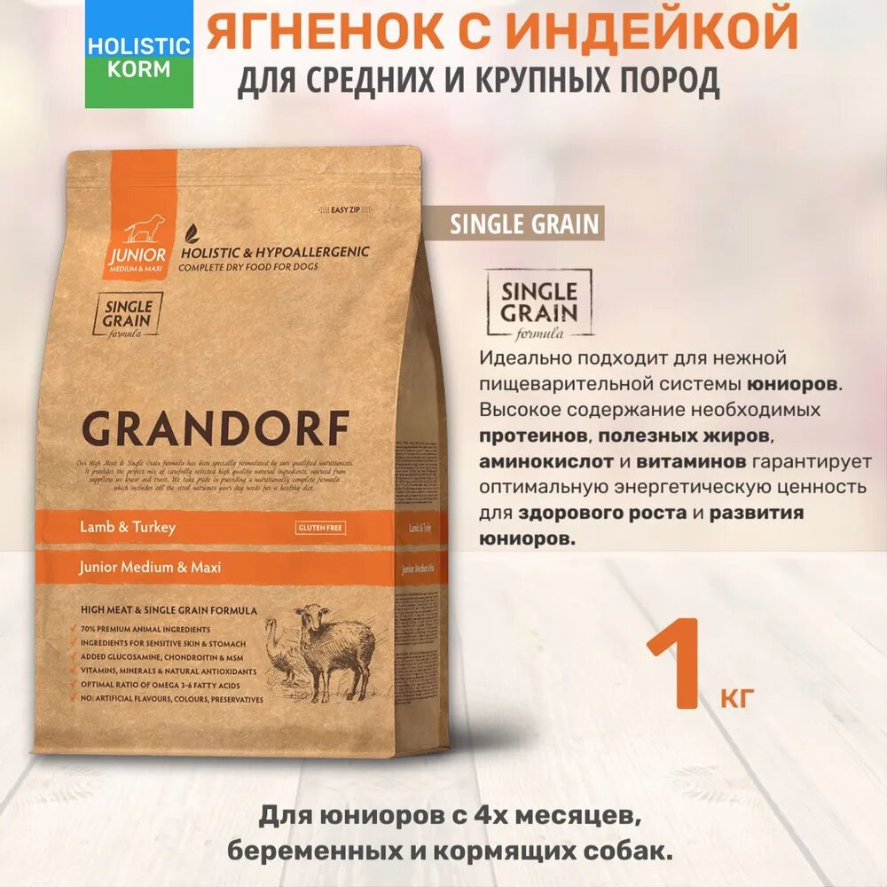 Grandorf Lamb & Turkey Junior средних и крупных пород, Грандорф 1 кг