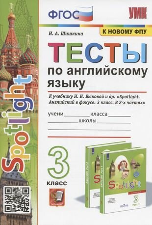 Тесты по английскому языку. 3 класс. К учебнику Н. И. Быковой и др. "Spotilight. Английский в фокусе. В 2-х частях" (М: Express Publishing: Просвещение)