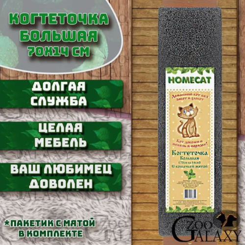 HOMECAT Когтеточка большая с кошачьей мятой 70х14 см