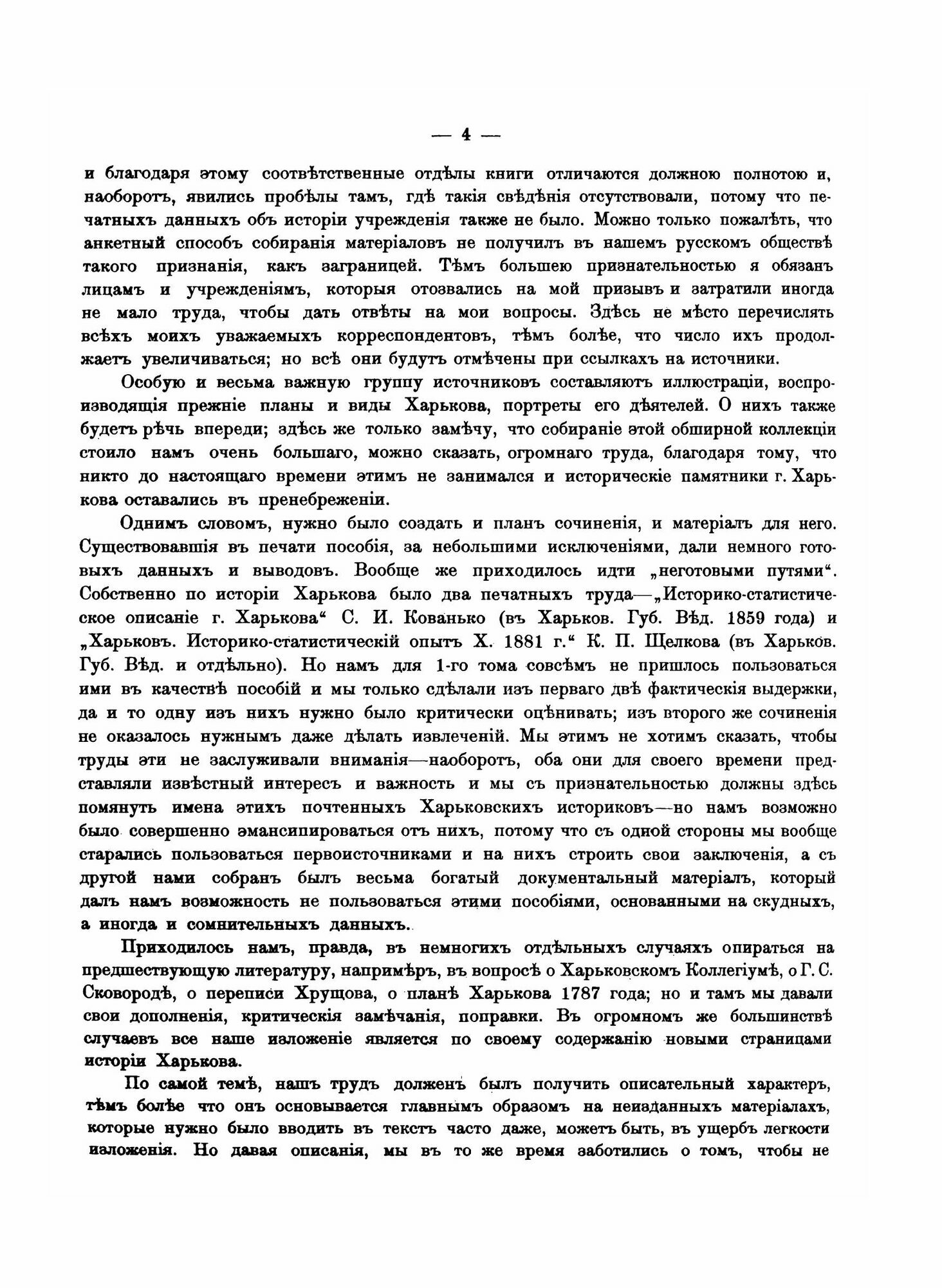 Книга История Города Харькова За 250 лет Его Существования, том 1 - фото №4
